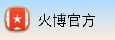 火博官方 Logo